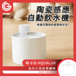 喝不停 AquaLux 寵物智能陶瓷飲水機