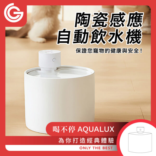喝不停 AquaLux 寵物智能陶瓷飲水機