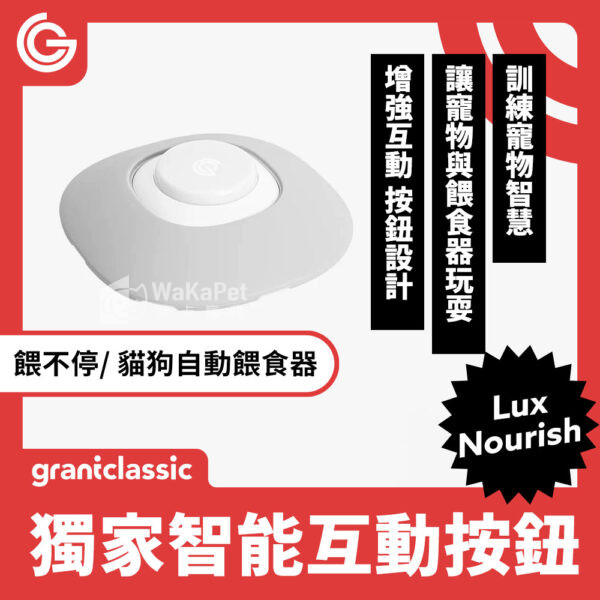 餵不停 LuxNourish 貓狗自動餵食器-獨家智能互動按鈕
