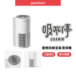 吸不停 LuxAir 寵物抗敏空氣清淨機:圖片 4