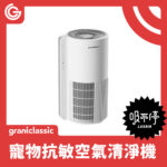 吸不停 LuxAir 寵物抗敏空氣清淨機