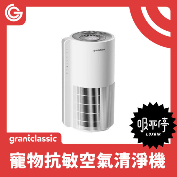 吸不停 LuxAir 寵物抗敏空氣清淨機