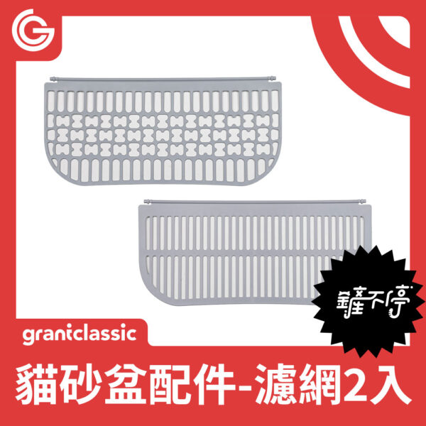 鏟不停 CatPalace 全自動貓砂盆配件 大小濾網2入