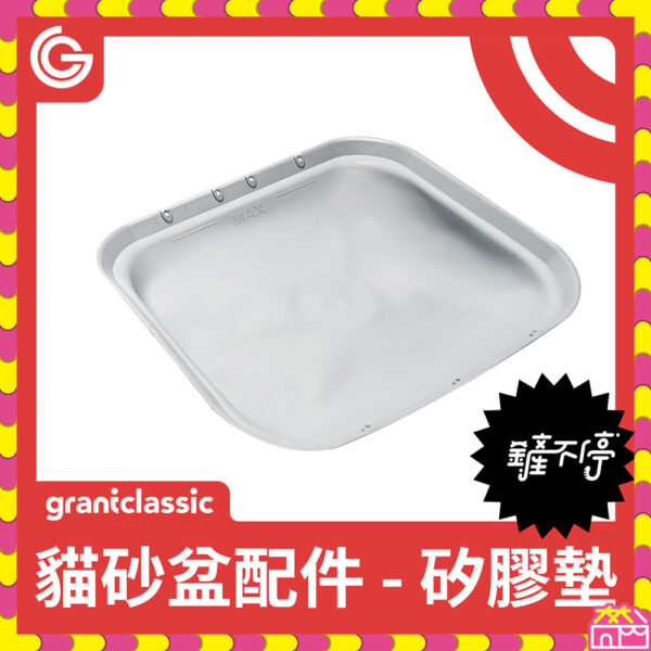 鏟不停 CatPalace 全自動貓砂盆配件-矽膠墊