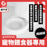 餵不停 LuxNourish 貓狗自動餵食器-專屬陶瓷碗配件
