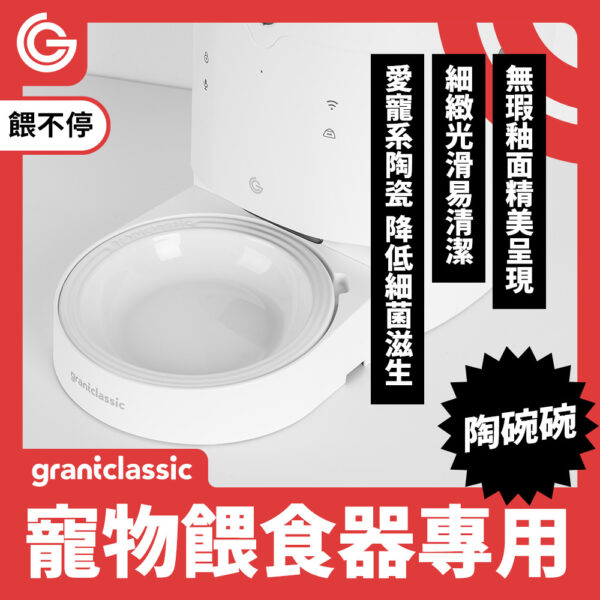 餵不停 LuxNourish 貓狗自動餵食器-專屬陶瓷碗配件