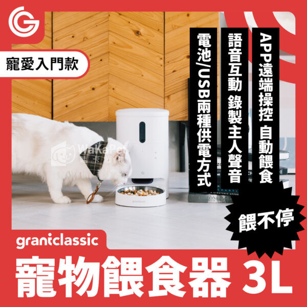 餵不停 LuxNourish 貓狗自動餵食器(一般版)