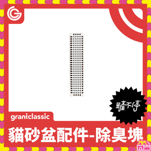 鏟不停 CatPalace 全自動貓砂盆配件 去味芳香棒